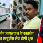 सांसद मनीष जायसवाल के हस्तक्षेप के बाद 108 एम्बुलेंस सेवा होगी शुरू |