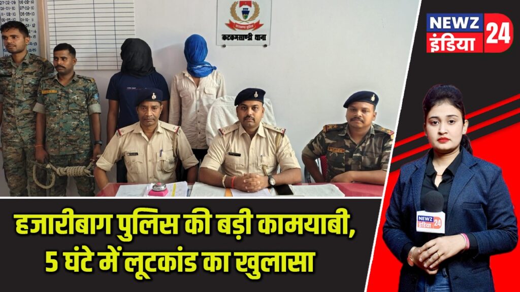 हजारीबाग पुलिस की बड़ी कामयाबी, 5 घंटे में लूटकांड का खुलासा |