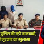 हजारीबाग पुलिस की बड़ी कामयाबी, 5 घंटे में लूटकांड का खुलासा |
