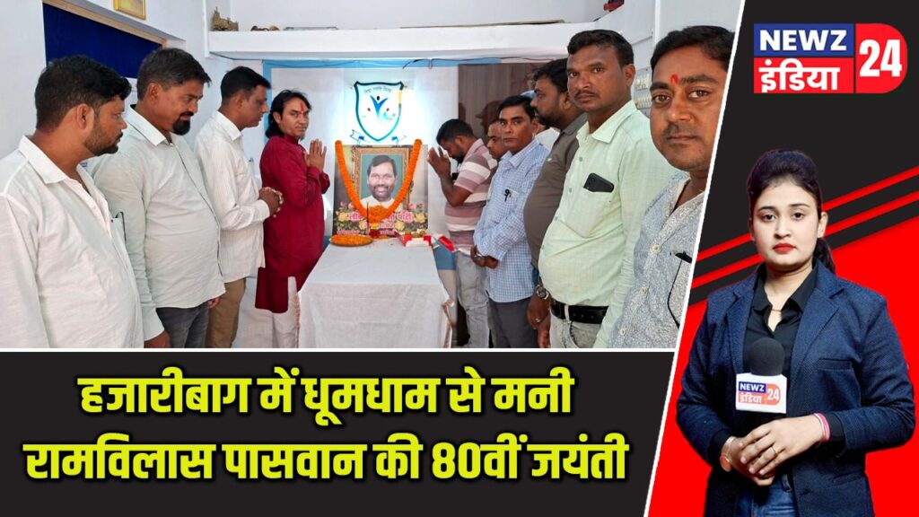 हजारीबाग में धूमधाम से मनी रामविलास पासवान की 80वीं जयंती |