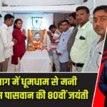 हजारीबाग में धूमधाम से मनी रामविलास पासवान की 80वीं जयंती |