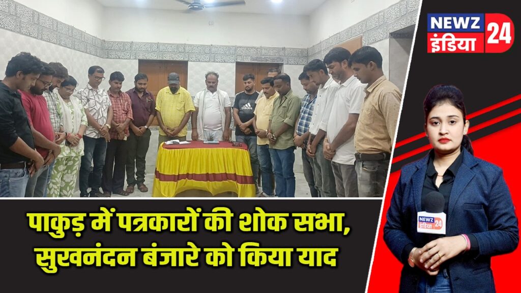 पाकुड़ में पत्रकारों की शोक सभा, सुखनंदन बंजारे को किया याद |