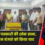 पाकुड़ में पत्रकारों की शोक सभा, सुखनंदन बंजारे को किया याद |