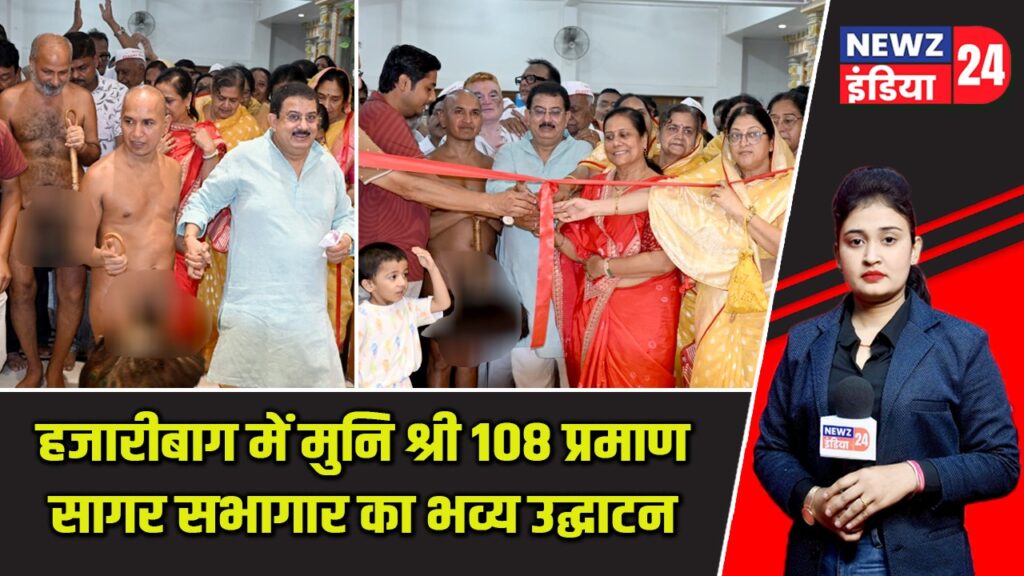 हजारीबाग में मुनि श्री 108 प्रमाण सागर सभागार का भव्य उद्घाटन |