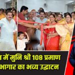 हजारीबाग में मुनि श्री 108 प्रमाण सागर सभागार का भव्य उद्घाटन |