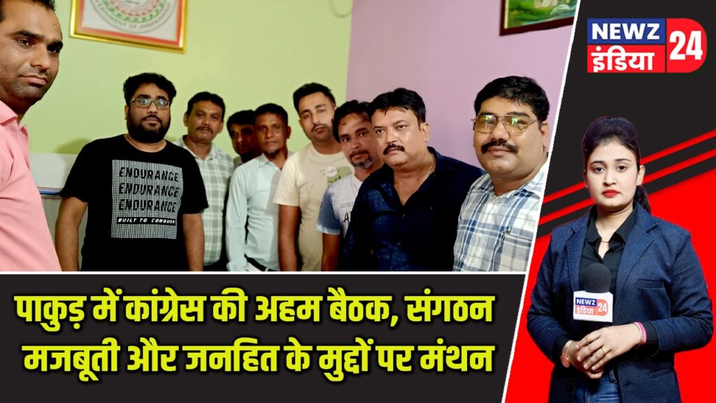 पाकुड़ में कांग्रेस की अहम बैठक, संगठन मजबूती और जनहित के मुद्दों पर मंथन |