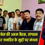 पाकुड़ में कांग्रेस की अहम बैठक, संगठन मजबूती और जनहित के मुद्दों पर मंथन |