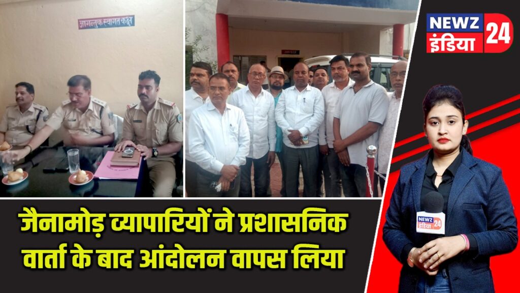 जैनामोड़ व्यापारियों ने प्रशासनिक वार्ता के बाद आंदोलन वापस लिया |