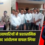जैनामोड़ व्यापारियों ने प्रशासनिक वार्ता के बाद आंदोलन वापस लिया |