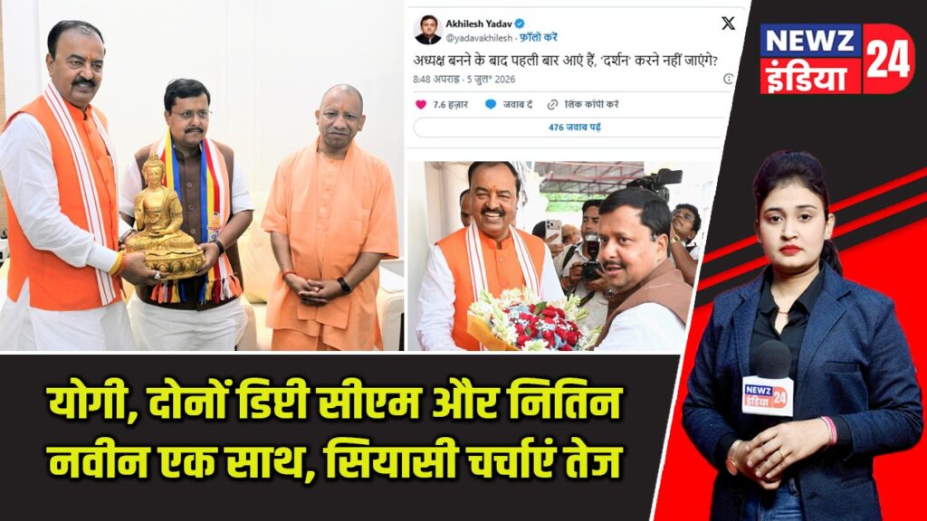योगी, दोनों डिप्टी सीएम और नितिन नवीन एक साथ, सियासी चर्चाएं तेज |