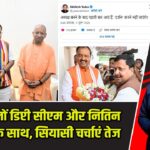 योगी, दोनों डिप्टी सीएम और नितिन नवीन एक साथ, सियासी चर्चाएं तेज |