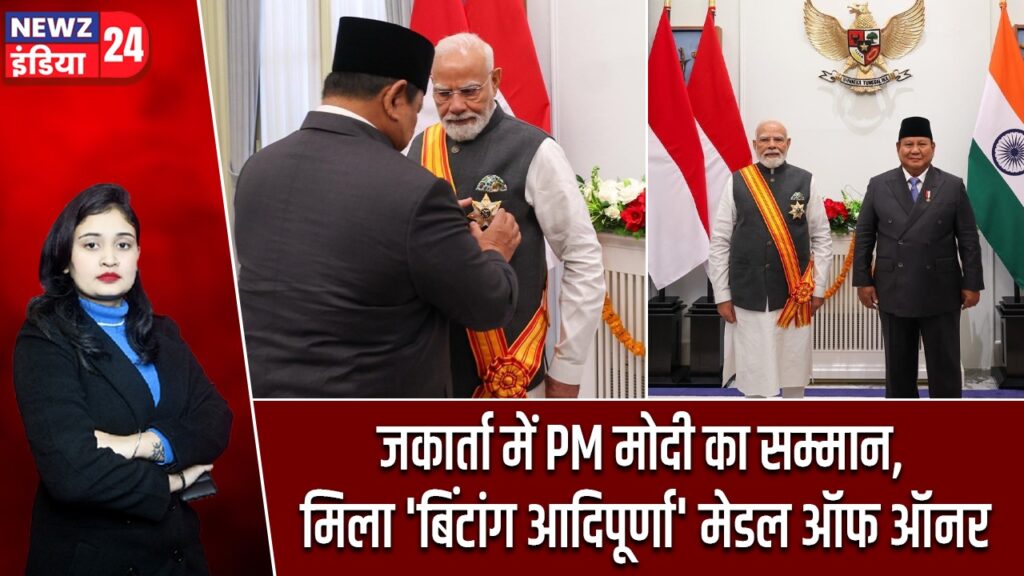 जकार्ता में PM मोदी का सम्मान, मिला ‘बिंटांग आदिपूर्णा’ मेडल ऑफ ऑनर |