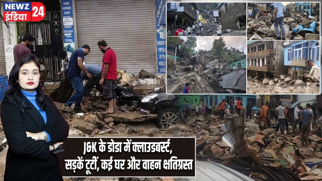 J&K के डोडा में क्लाउडबर्स्ट, सड़कें टूटीं, कई घर और वाहन क्षतिग्रस्त |