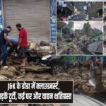 J&K के डोडा में क्लाउडबर्स्ट, सड़कें टूटीं, कई घर और वाहन क्षतिग्रस्त |