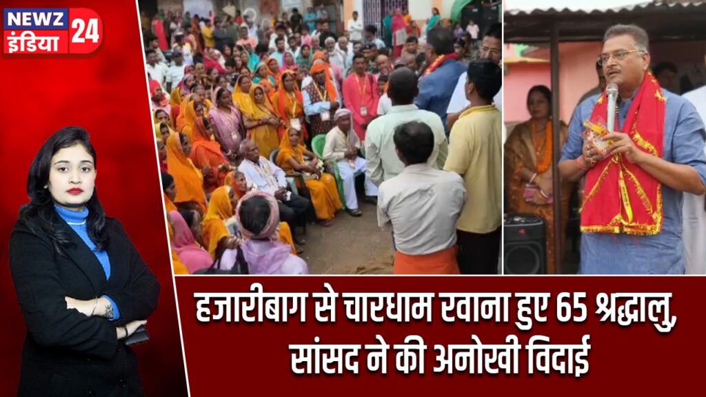 हजारीबाग से चारधाम रवाना हुए 65 श्रद्धालु, सांसद ने की अनोखी विदाई |