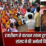 हजारीबाग से चारधाम रवाना हुए 65 श्रद्धालु, सांसद ने की अनोखी विदाई |