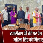 हजारीबाग की बेटी पर देश को नाज! महिमा सिंह को मिला सम्मान |
