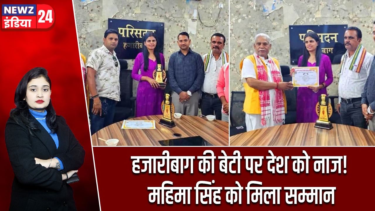 हजारीबाग की बेटी पर देश को नाज! महिमा सिंह को मिला सम्मान |