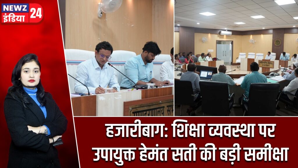 हजारीबाग: शिक्षा व्यवस्था पर उपायुक्त हेमंत सती की बड़ी समीक्षा |
