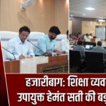 हजारीबाग: शिक्षा व्यवस्था पर उपायुक्त हेमंत सती की बड़ी समीक्षा |