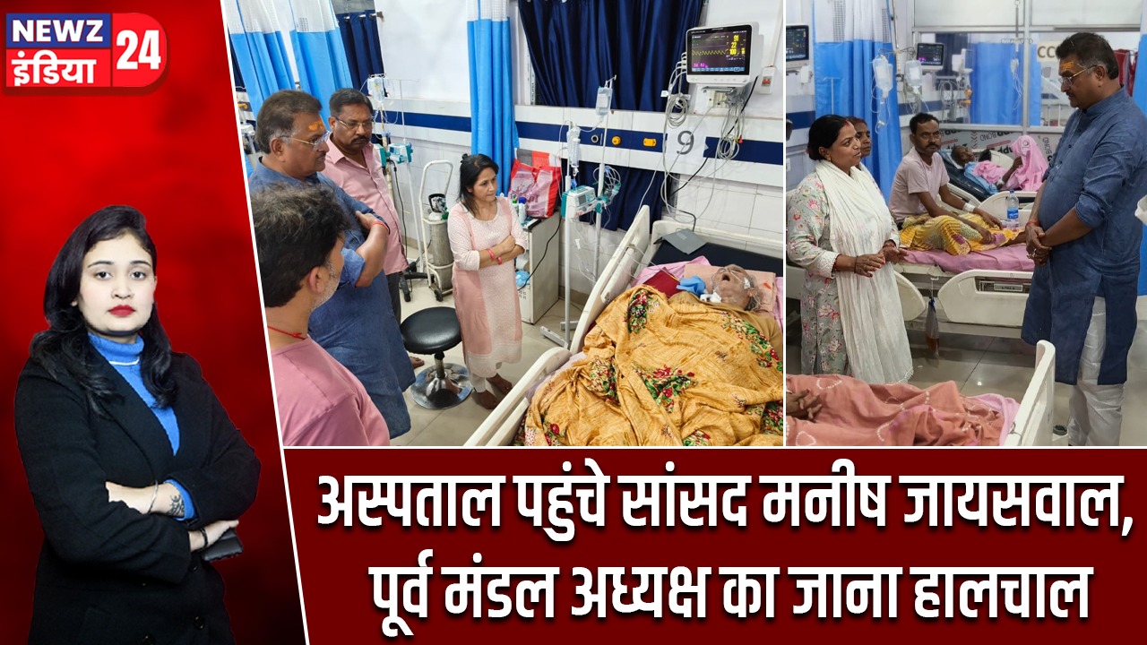 अस्पताल पहुंचे सांसद मनीष जायसवाल, पूर्व मंडल अध्यक्ष का जाना हालचाल |