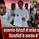 बड़कागांव-केरेडारी में कांग्रेस का जन संवाद, विस्थापितों के समर्थन में उतरे नेता |