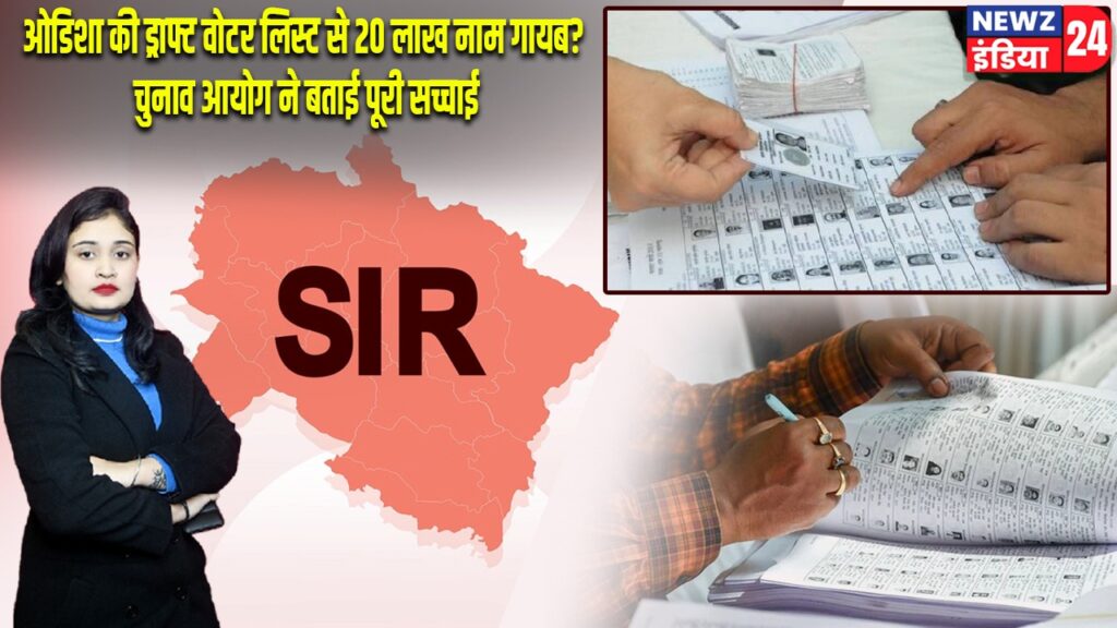 ओडिशा की ड्राफ्ट वोटर लिस्ट से 20 लाख नाम गायब? चुनाव आयोग ने बताई पूरी सच्चाई |