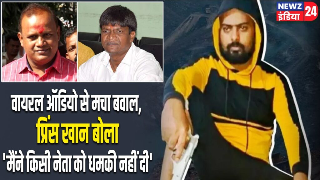 वायरल ऑडियो से मचा बवाल, प्रिंस खान बोला- ‘मैंने किसी नेता को धमकी नहीं दी’ |