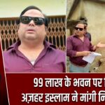 99 लाख के भवन पर विवाद, अज़हर इस्लाम ने मांगी निष्पक्ष जांच |