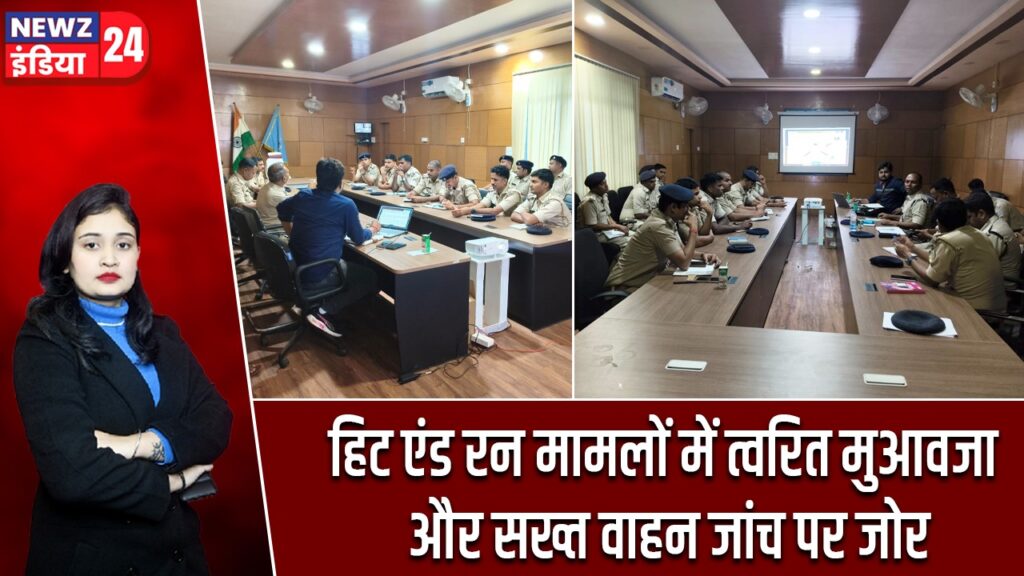 हिट एंड रन मामलों में त्वरित मुआवजा और सख्त वाहन जांच पर जोर |
