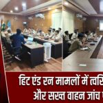 हिट एंड रन मामलों में त्वरित मुआवजा और सख्त वाहन जांच पर जोर |