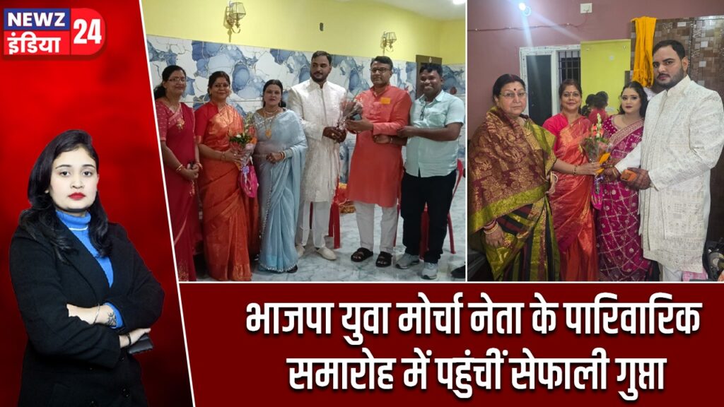 भाजपा युवा मोर्चा नेता के पारिवारिक समारोह में पहुंचीं सेफाली गुप्ता |