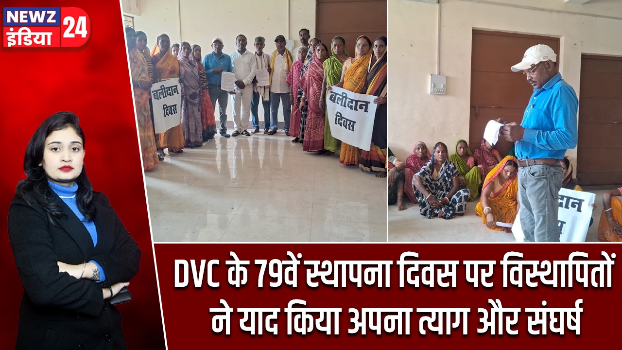 DVC के 79वें स्थापना दिवस पर विस्थापितों ने याद किया अपना त्याग और संघर्ष |