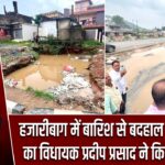 हजारीबाग में बारिश से बदहाल NHAI सड़क का विधायक प्रदीप प्रसाद ने किया निरीक्षण |