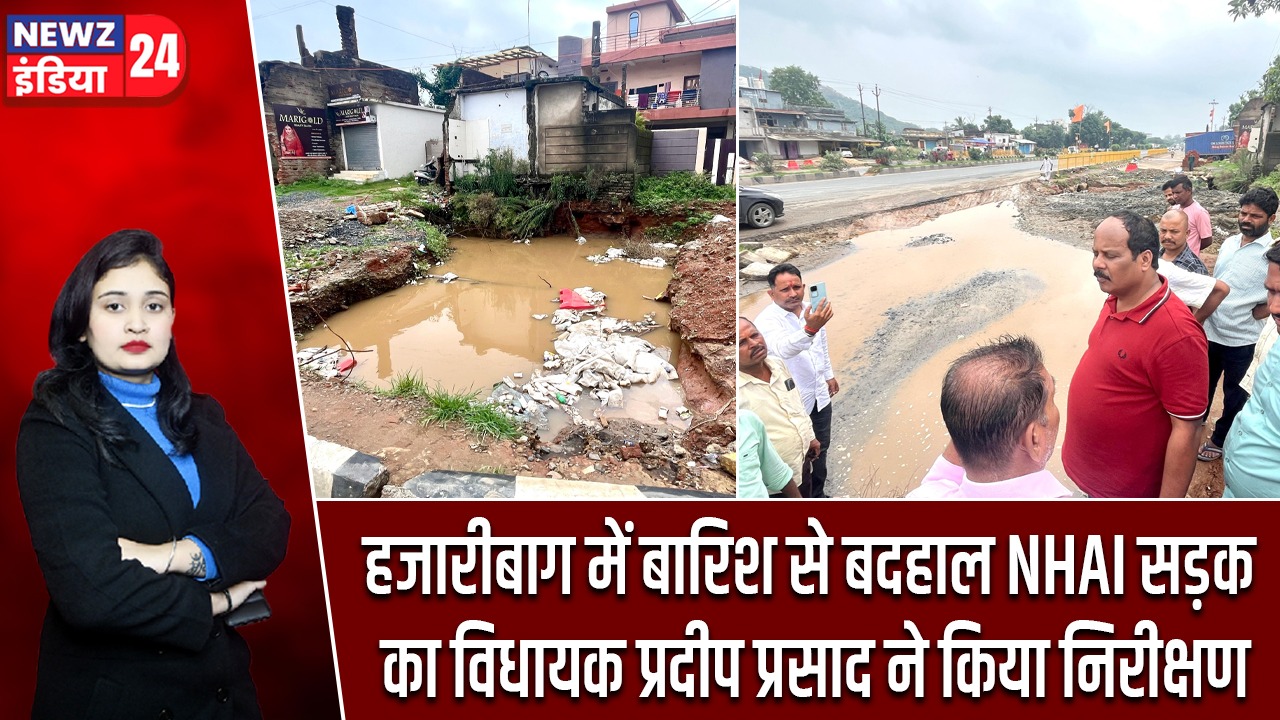 हजारीबाग में बारिश से बदहाल NHAI सड़क का विधायक प्रदीप प्रसाद ने किया निरीक्षण |