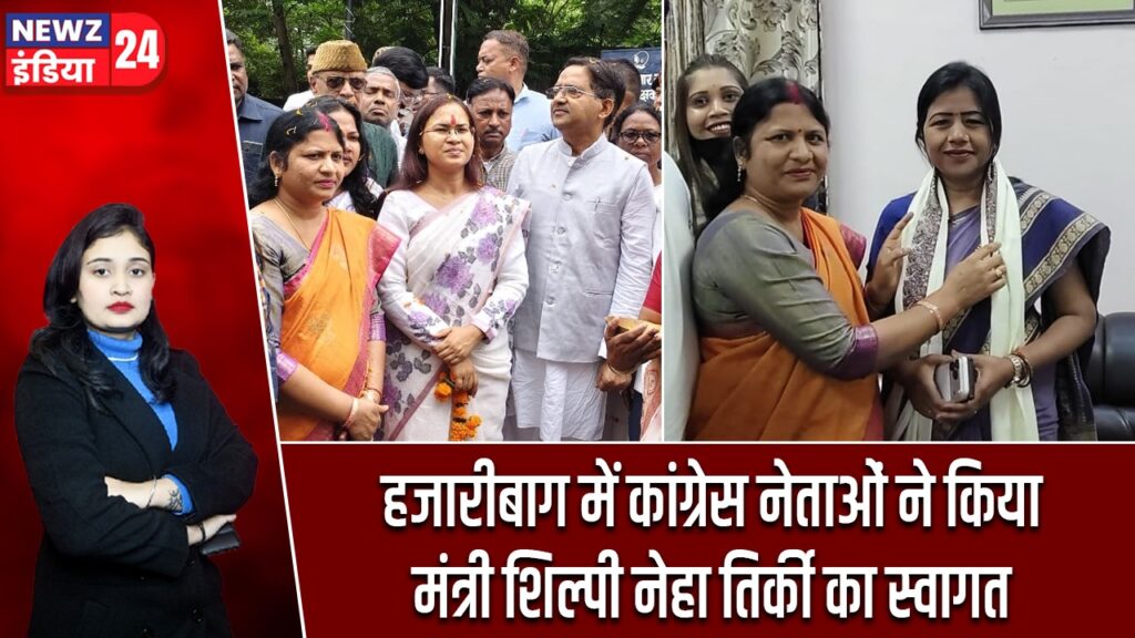 हजारीबाग में कांग्रेस नेताओं ने किया मंत्री शिल्पी नेहा तिर्की का स्वागत |