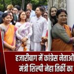 हजारीबाग में कांग्रेस नेताओं ने किया मंत्री शिल्पी नेहा तिर्की का स्वागत |