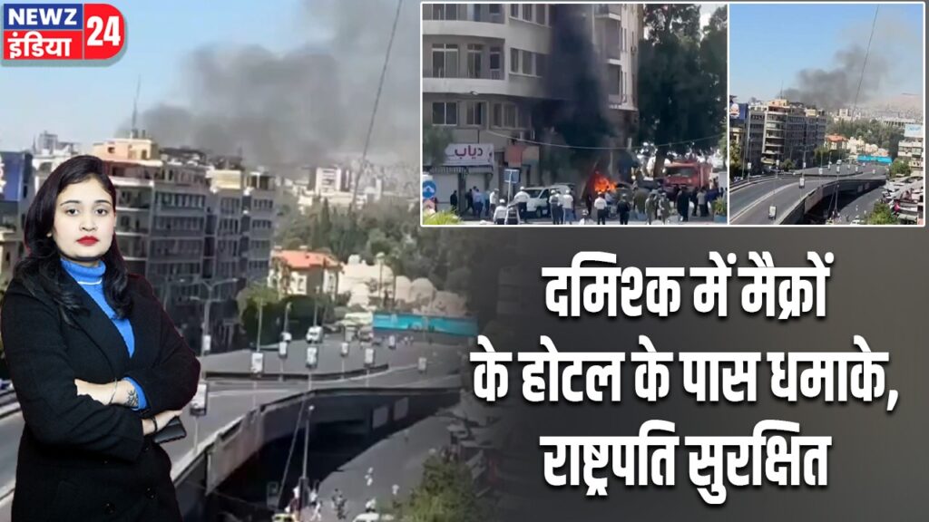 दमिश्क में मैक्रों के होटल के पास धमाके, राष्ट्रपति सुरक्षित |