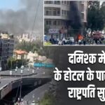 दमिश्क में मैक्रों के होटल के पास धमाके, राष्ट्रपति सुरक्षित |