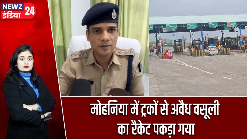मोहनिया में ट्रकों से अवैध वसूली का रैकेट पकड़ा गया |