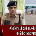 मोहनिया में ट्रकों से अवैध वसूली का रैकेट पकड़ा गया |