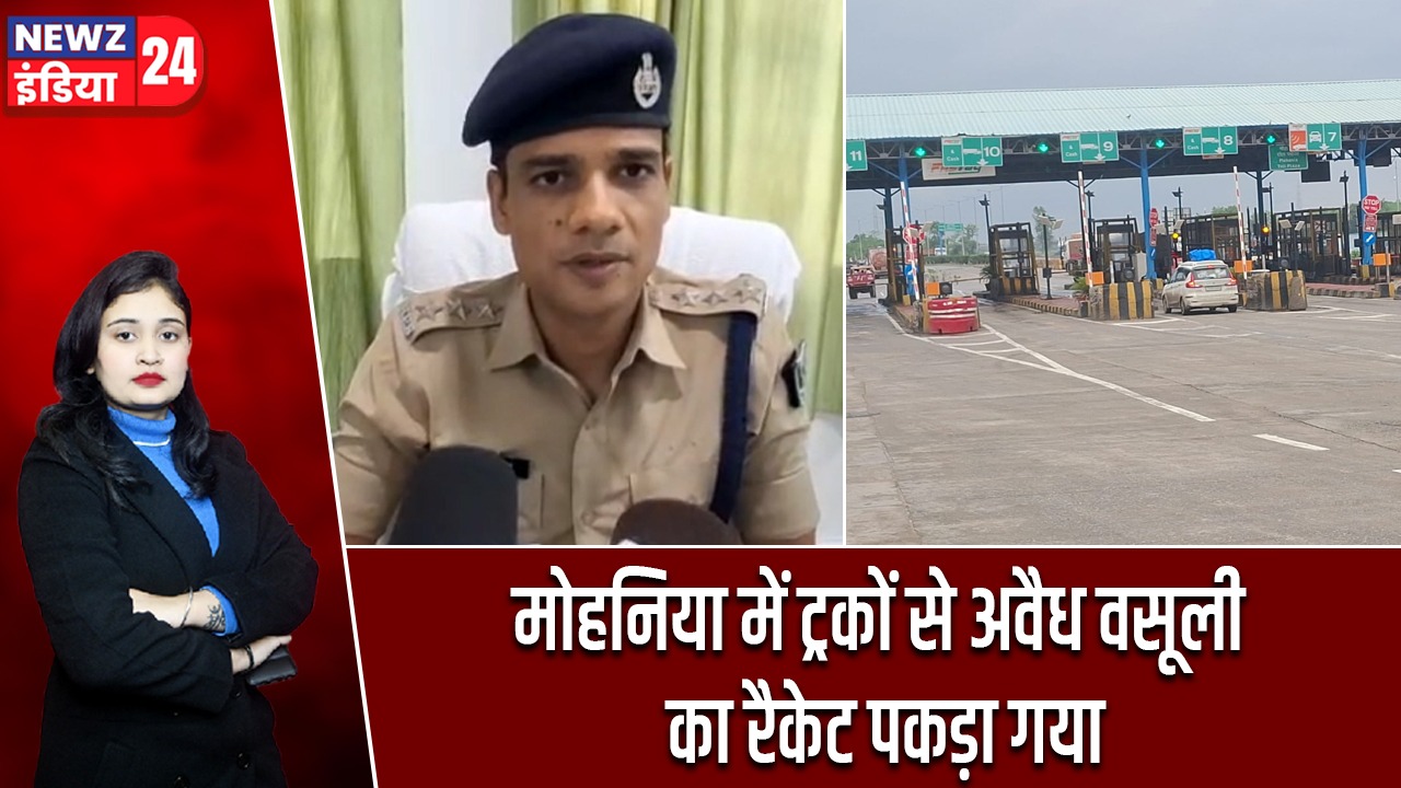 मोहनिया में ट्रकों से अवैध वसूली का रैकेट पकड़ा गया |