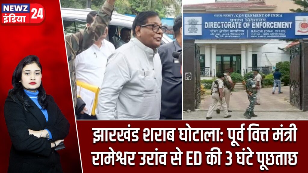 झारखंड शराब घोटाला: पूर्व वित्त मंत्री रामेश्वर उरांव से ED की 3 घंटे पूछताछ |