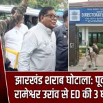 झारखंड शराब घोटाला: पूर्व वित्त मंत्री रामेश्वर उरांव से ED की 3 घंटे पूछताछ |