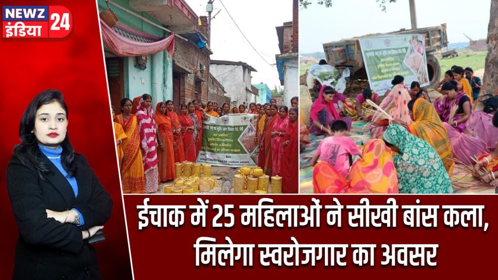 ईचाक में 25 महिलाओं ने सीखी बांस कला, मिलेगा स्वरोजगार का अवसर |