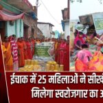 ईचाक में 25 महिलाओं ने सीखी बांस कला, मिलेगा स्वरोजगार का अवसर |