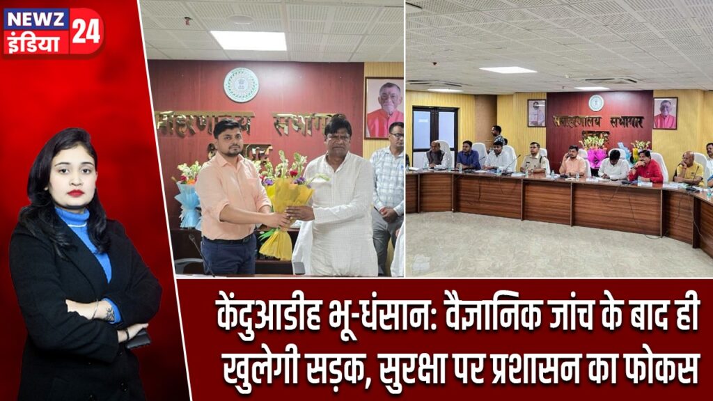 केंदुआडीह भू-धंसान: वैज्ञानिक जांच के बाद ही खुलेगी सड़क, सुरक्षा पर प्रशासन का फोकस |