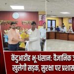 केंदुआडीह भू-धंसान: वैज्ञानिक जांच के बाद ही खुलेगी सड़क, सुरक्षा पर प्रशासन का फोकस |