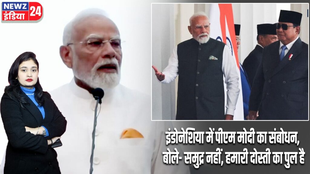 इंडोनेशिया में पीएम मोदी का संबोधन, बोले- समुद्र नहीं, हमारी दोस्ती का पुल है |