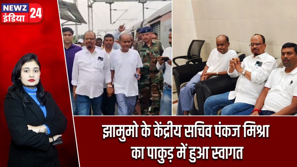 झामुमो के केंद्रीय सचिव पंकज मिश्रा का पाकुड़ में हुआ स्वागत |